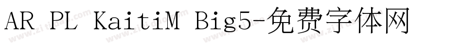 AR PL KaitiM Big5字体转换